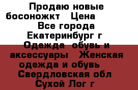 Продаю новые босоножкт › Цена ­ 3 800 - Все города, Екатеринбург г. Одежда, обувь и аксессуары » Женская одежда и обувь   . Свердловская обл.,Сухой Лог г.